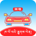 藏文驾考软件app下载 v2.8.2