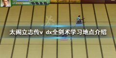 太阁立志传v dx剑术在哪学 全剑术学习地点介绍