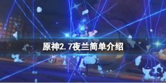 原神2.7夜兰技能是什么 2.7夜兰简朴介绍