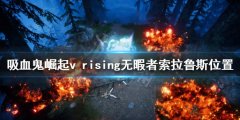 吸血鬼崛起无暇者索拉鲁斯在哪 v rising无暇者索拉鲁斯位置