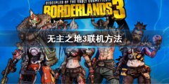 无主之地3怎么联机 游戏联机方法