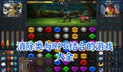 消除类与rpg结合的游戏合集