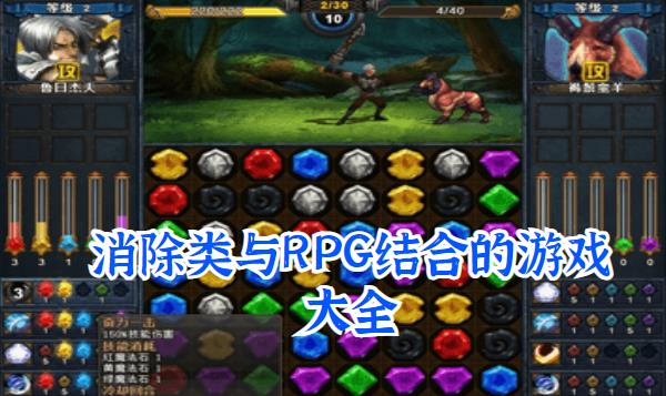 用消除来战斗的游戏_消除类与rpg结合的游戏_三消战斗rpg的游戏