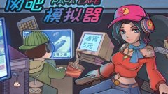 模仿开网吧的游戏合集