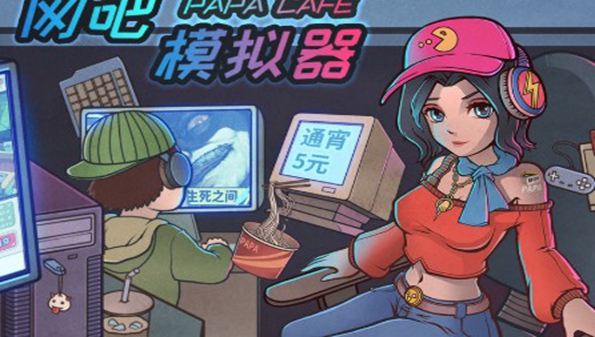 模拟开网吧的游戏_模拟经营网吧游戏_经营网吧的游戏合集