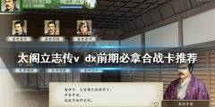 太阁立志传v dx实用合战卡有哪些 前期必拿合战卡推荐