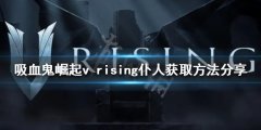 吸血鬼崛起仆人如何获得 v rising仆人获取方法分享