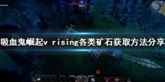 吸血鬼崛起矿石如何获得 v rising各类矿石获取方法分享