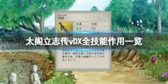 太阁立志传5DX技能哪里学 全技能作用一览