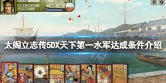 太阁立志传5DX天下第一水军怎么当 天下第一水军达成条件介绍