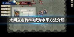 太阁立志传5DX怎么成为水军 成为水军方法介绍