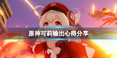 原神可莉怎么打 可莉输出心得分享