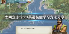 太阁立志传5DX茶道技能如何学习 茶道技能学习方法分享