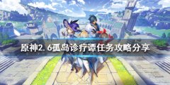原神2.6孤岛诊疗谭任务怎么做 2.6孤岛诊疗谭任务攻略分享
