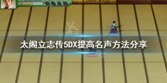 太阁立志传5DX如何提高名声 提高名声方法分享