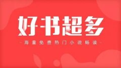 2021年最火的小说app合集