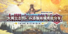 太阁立志传v dx港服商城在哪 港服商城地址分享