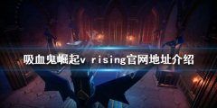 吸血鬼崛起官网是什么 v rising官网地址介绍