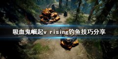 吸血鬼崛起如何钓鱼 v rising钓鱼技巧分享