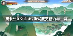 觅长生0.9.2.417测试版更新了什么 0.9.2.417测试版更新内容一览
