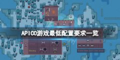 蜂岛计划配置要求高吗 APICO游戏最低配置要求一览