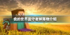 我的世界监守者掉落物有什么 监守者掉落物介绍