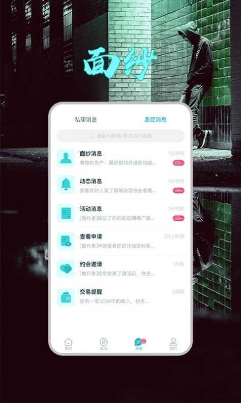 面纱交友app官方下载图片1