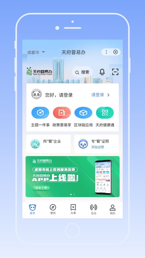 成都天府蓉易办app官方平台下载图片1