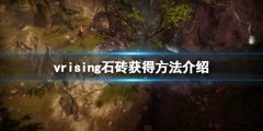 吸血鬼崛起v rising石砖怎么弄 vrising石砖获得方法介绍