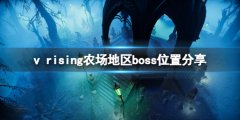 吸血鬼崛起农场boss在哪 农场地区boss位置分享