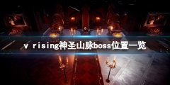 吸血鬼崛起神圣山脉boss在哪 神圣山脉boss位置一览