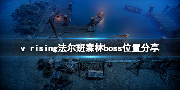 吸血鬼崛起法尔班森林boss在哪 法尔班森林boss位置分享