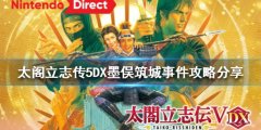 太阁立志传5DX墨俣筑城事件怎么做 墨俣筑城事件攻略分享