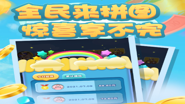 全民来拼图红包版_全民来拼图app_全民来拼图官方版