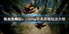 吸血鬼崛起仆从系统怎么玩 v rising仆从系统玩法介绍