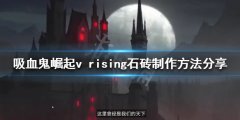 吸血鬼崛起石砖如何制作 v rising石砖制作方法分享