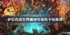 炉石传说新版本牧师怎么玩 狂野娜迦奇迹牧卡组推荐