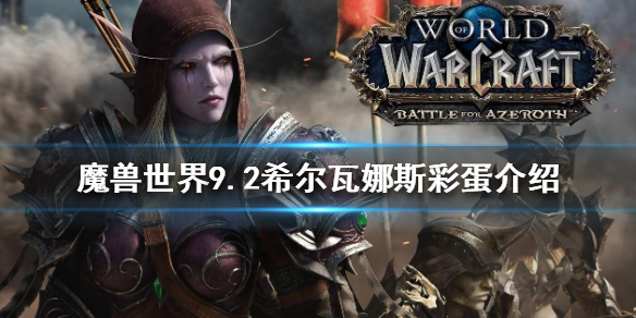 魔兽世界9.2希尔瓦娜斯彩蛋是什么 9.2希尔瓦娜斯彩蛋介绍