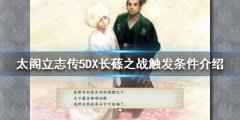 太阁立志传5DX长蓧之战如何触发 长蓧之战触发条件介绍