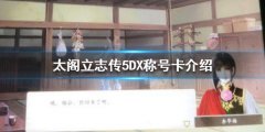 太阁立志传5DX称号卡有哪些 称号卡介绍