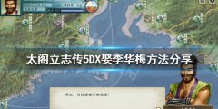 太阁立志传5DX如何娶李华梅 娶李华梅方法分享