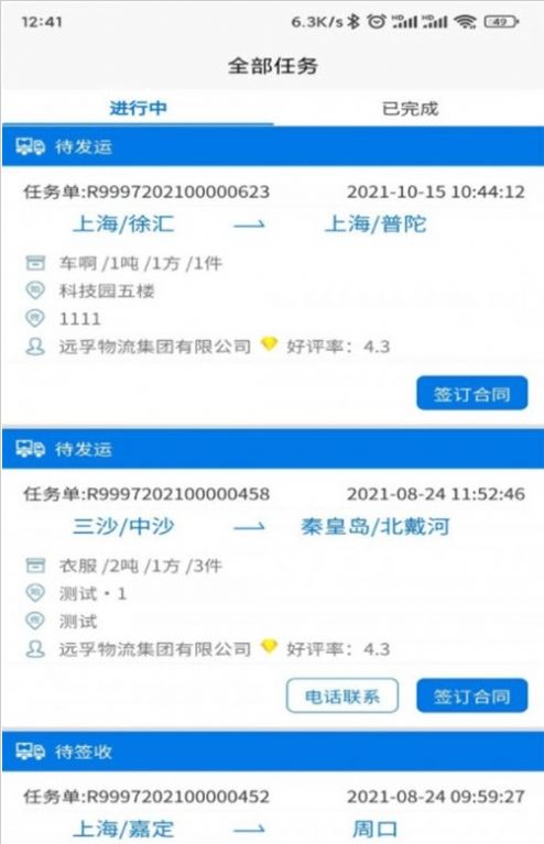 孚运多司机物流办公app最新版下载图片1