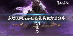 永劫无间无妄任选礼如何获得 无妄任选礼获取方法分享
