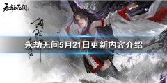 永劫无间5月21日更新了什么 5月21日更新内容介绍