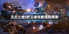 无主之地3护卫者技能选哪个 护卫者技能选择推荐