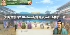 太阁立志传5DXswitch多少钱 steam纪念版及switch售价一览