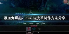 吸血鬼崛起皮革如何制作 v rising皮革制作方法分享