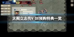太阁立志传5DX预购特典是什么 游戏预购特典一览