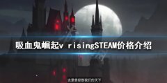 吸血鬼崛起价格多少 v risingSTEAM价格介绍
