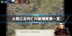 太阁立志传5DX新增要素一览 新增内容有什么